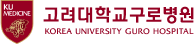 고려대학교 구로병원 로고