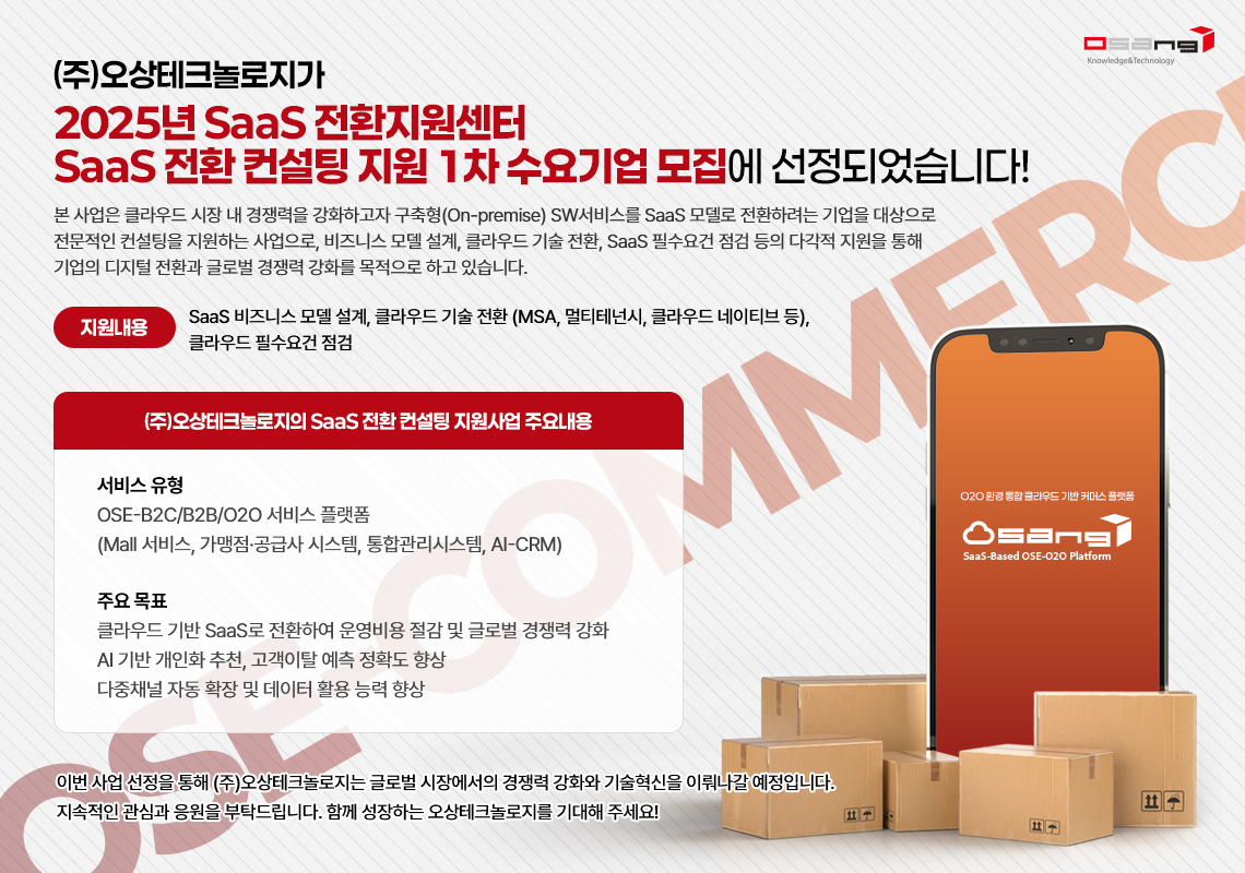 2025년 SaaS 전환지원센터 SaaS 전환 컨설팅 지원 1차 수요기업 선정