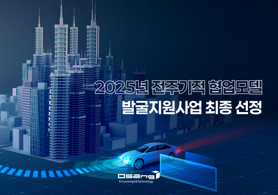 ㈜오상테크놀로지, ‘2025년 전주기적 협업모델 발굴지원사업’ 선정