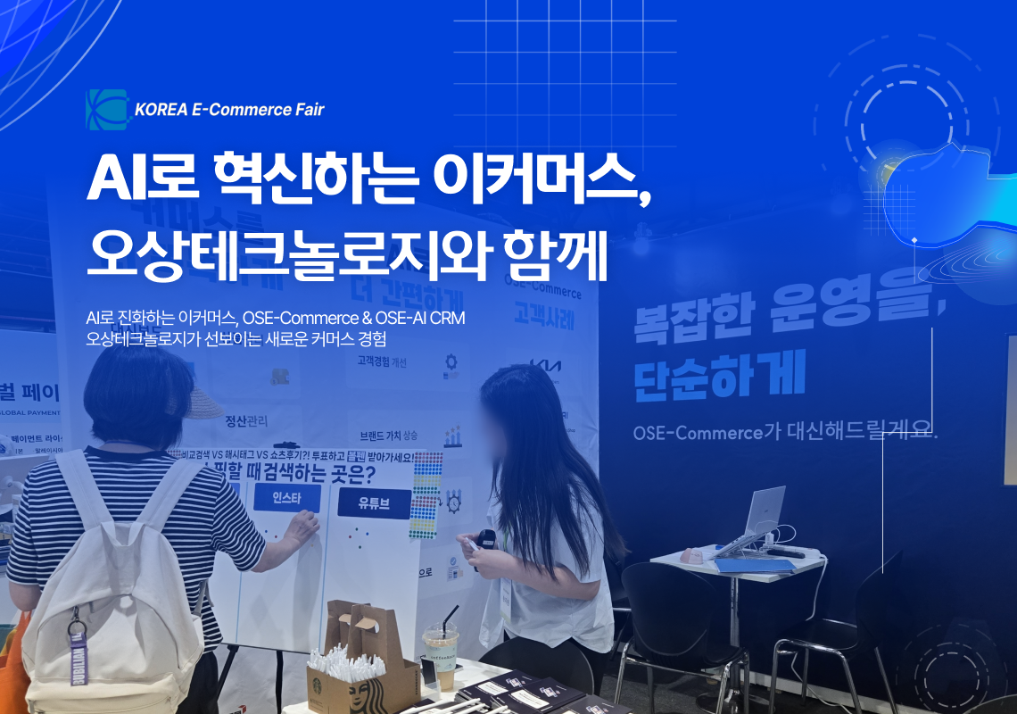 (주)오상테크놀로지, ‘2025 코리아 이커머스 페어’에서 AI 기반 이커머스 혁신 선보인다