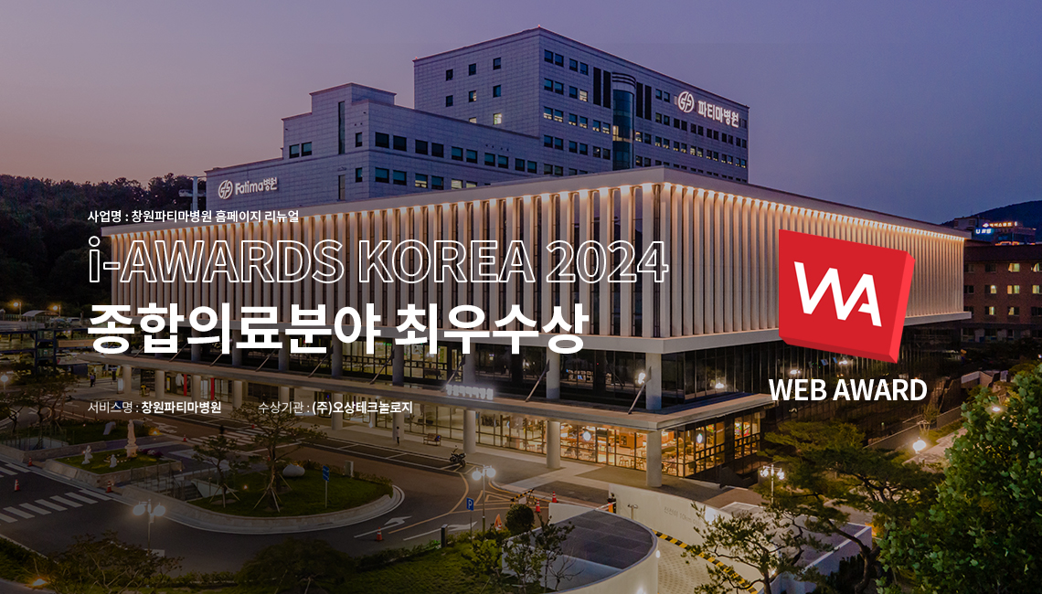 2024년 웹어워드 종합의료분야 창원파티마병원 최우수상 수상