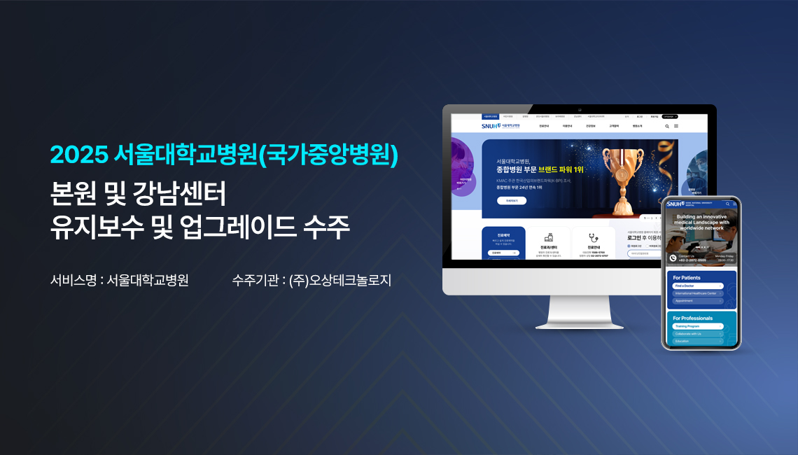 2025년 서울대학교병원(국가중앙병원) 본원 및 강남센터 유지보수 및 업그레이드 사업 수주