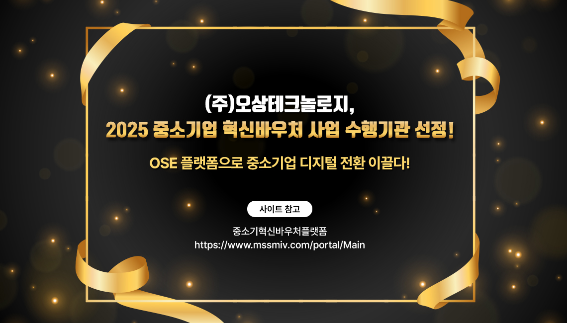 (주)오상테크놀로지, 2025 중소기업 혁신바우처 사업 수행기관 선정! OSE 플랫폼으로 중소기업 디지털 전환 이끌다!