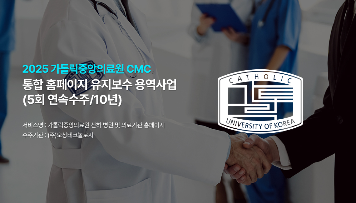 2025~2026 가톨릭중앙의료원 CMC 통합홈페이지 유지보수 사업 수주!
